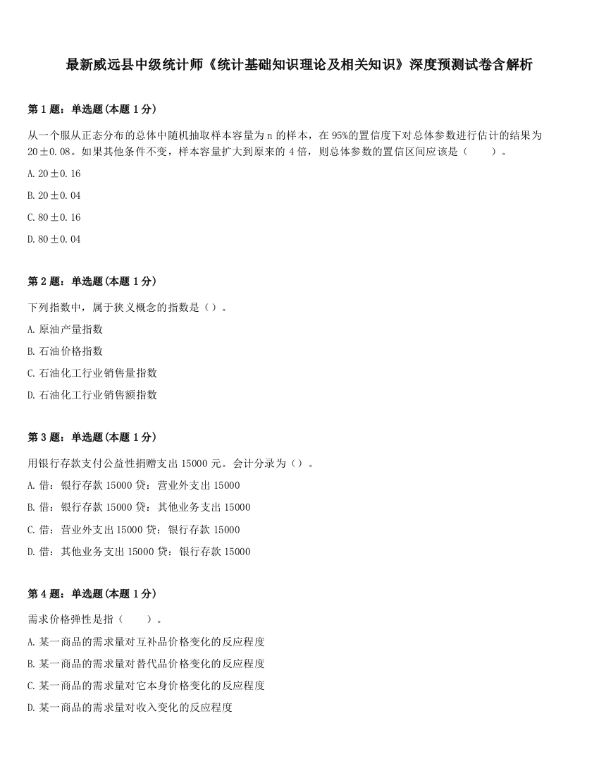 最新威远县中级统计师《统计基础知识理论及相关知识》深度预测试卷含解析