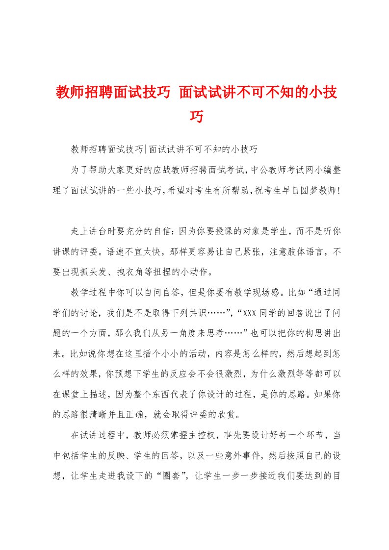 教师招聘面试技巧