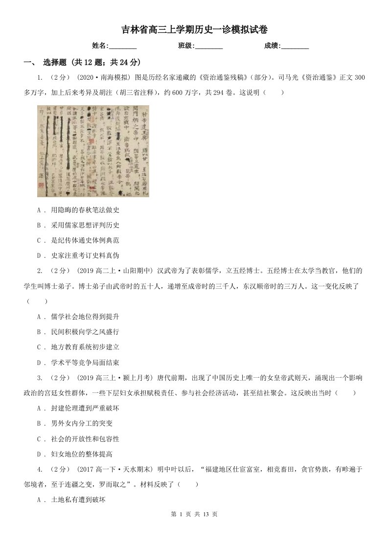 吉林省高三上学期历史一诊模拟试卷