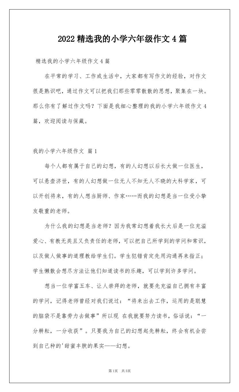 2022精选我的小学六年级作文4篇