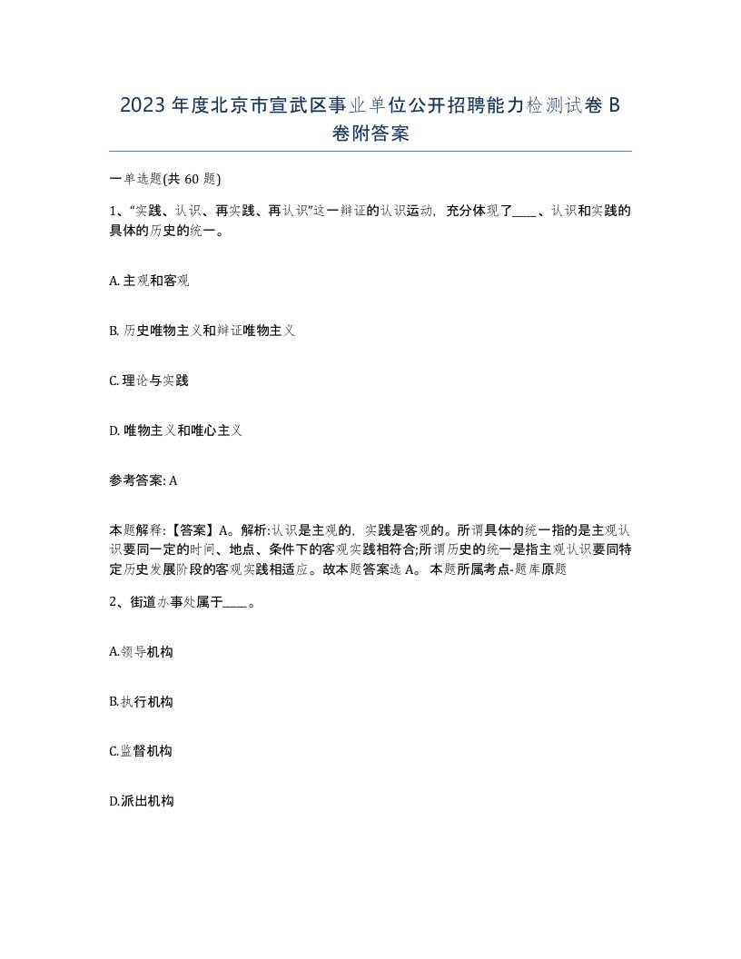 2023年度北京市宣武区事业单位公开招聘能力检测试卷B卷附答案