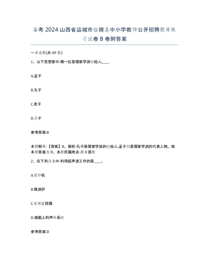 备考2024山西省运城市临猗县中小学教师公开招聘题库练习试卷B卷附答案