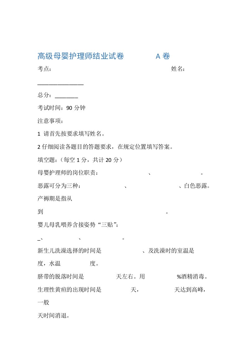 高级母婴护理师考试题A卷含答案