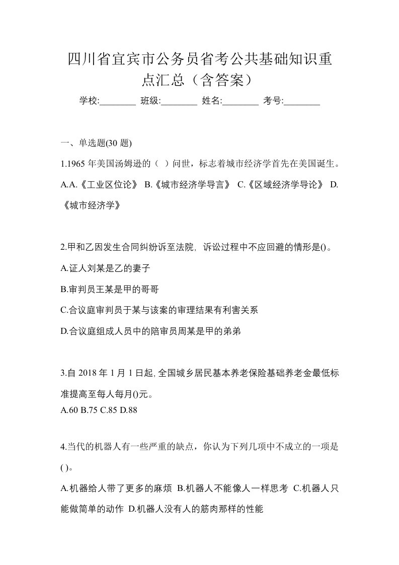 四川省宜宾市公务员省考公共基础知识重点汇总含答案