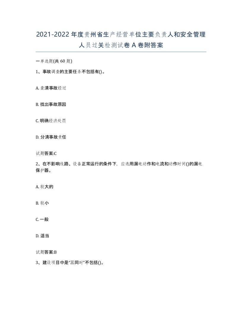 20212022年度贵州省生产经营单位主要负责人和安全管理人员过关检测试卷A卷附答案