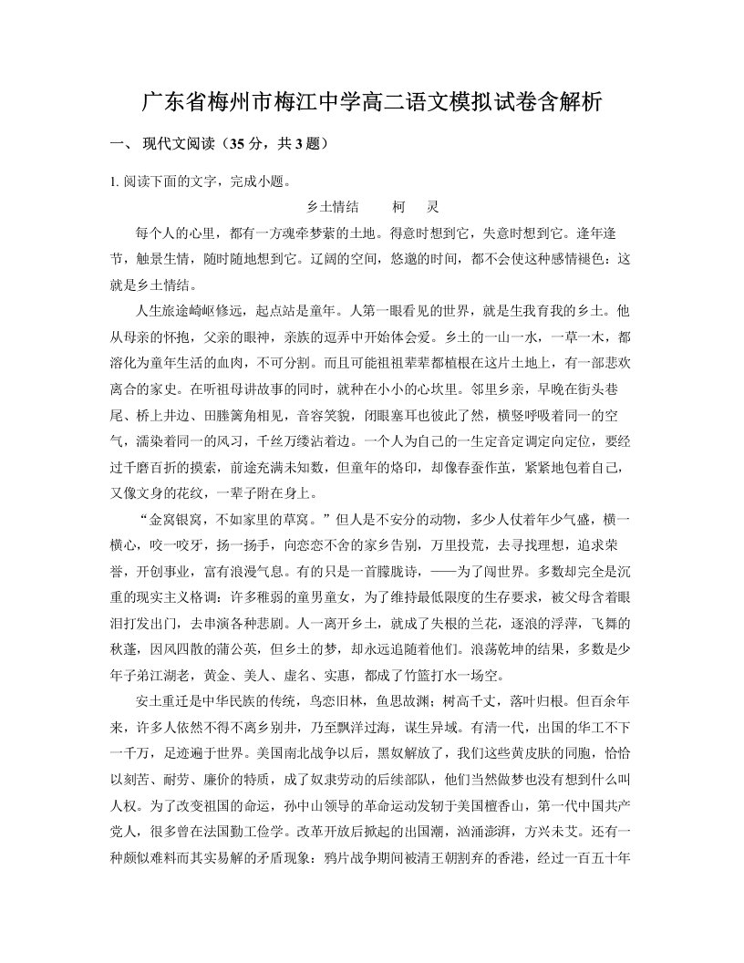 广东省梅州市梅江中学高二语文模拟试卷含解析