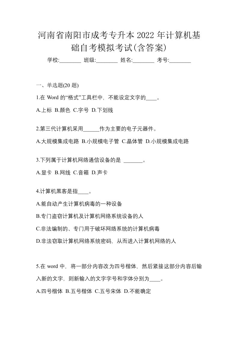 河南省南阳市成考专升本2022年计算机基础自考模拟考试含答案