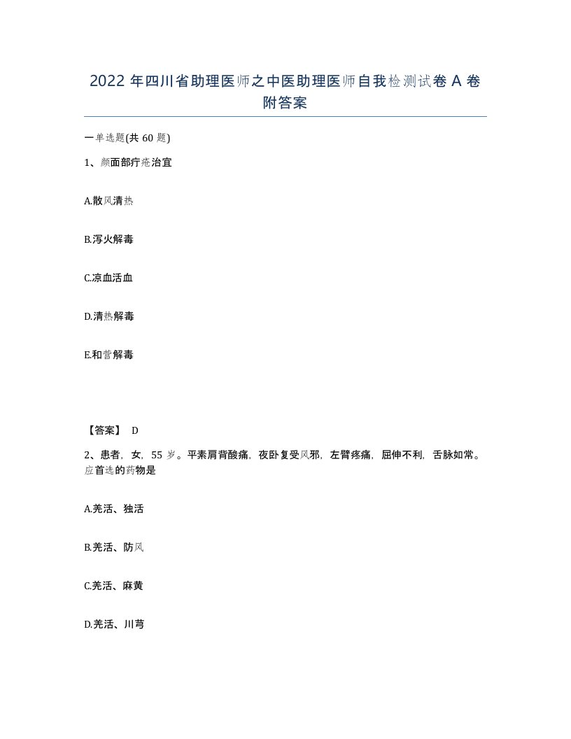 2022年四川省助理医师之中医助理医师自我检测试卷A卷附答案