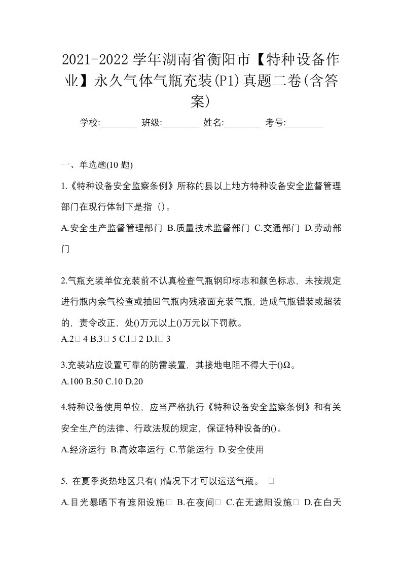 2021-2022学年湖南省衡阳市特种设备作业永久气体气瓶充装P1真题二卷含答案