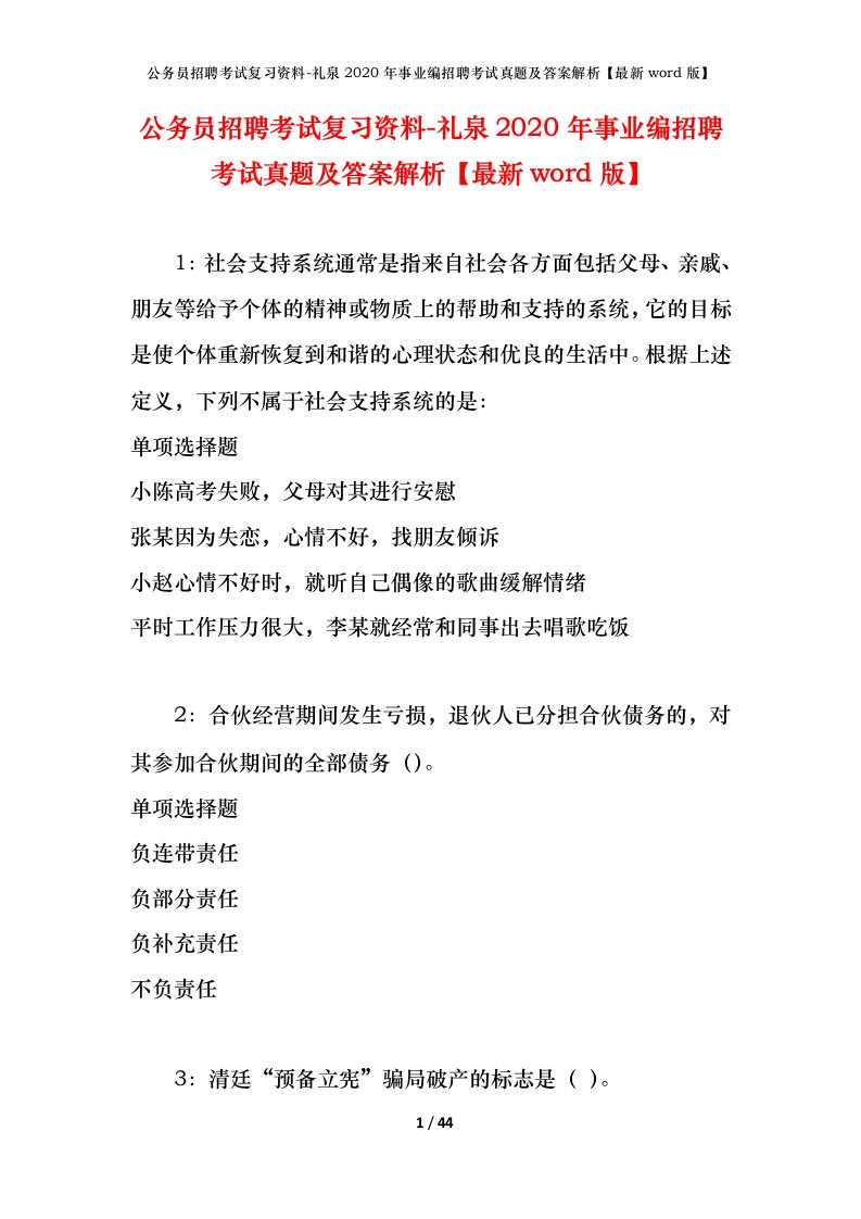 公务员招聘考试复习资料-礼泉2020年事业编招聘考试真题及答案解析最新word版_1