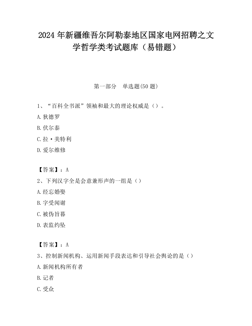 2024年新疆维吾尔阿勒泰地区国家电网招聘之文学哲学类考试题库（易错题）