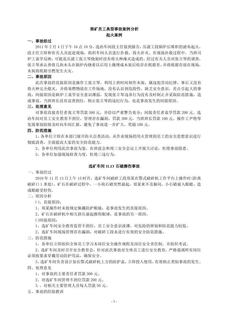 典型事故案例分析学习材料