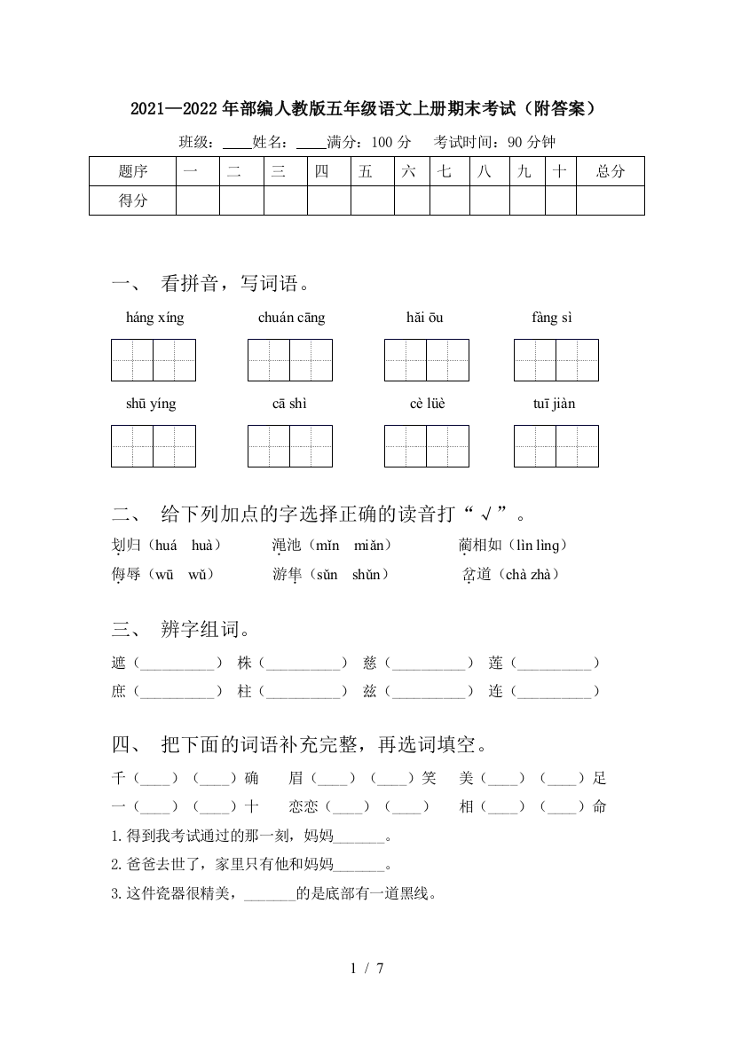 2021—2022年部编人教版五年级语文上册期末考试(附答案)