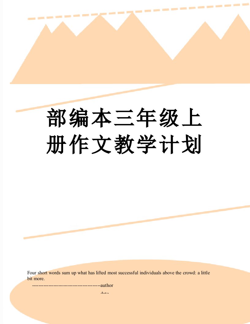 部编本三年级上册作文教学计划