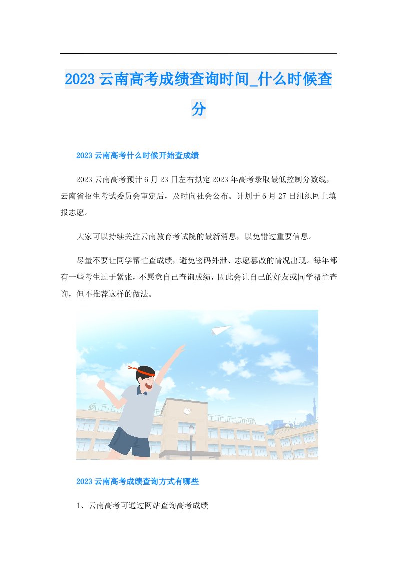 云南高考成绩查询时间_什么时候查分