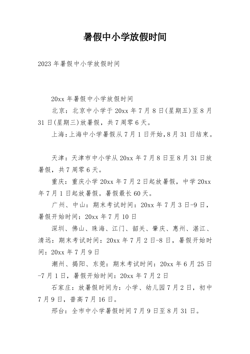 暑假中小学放假时间