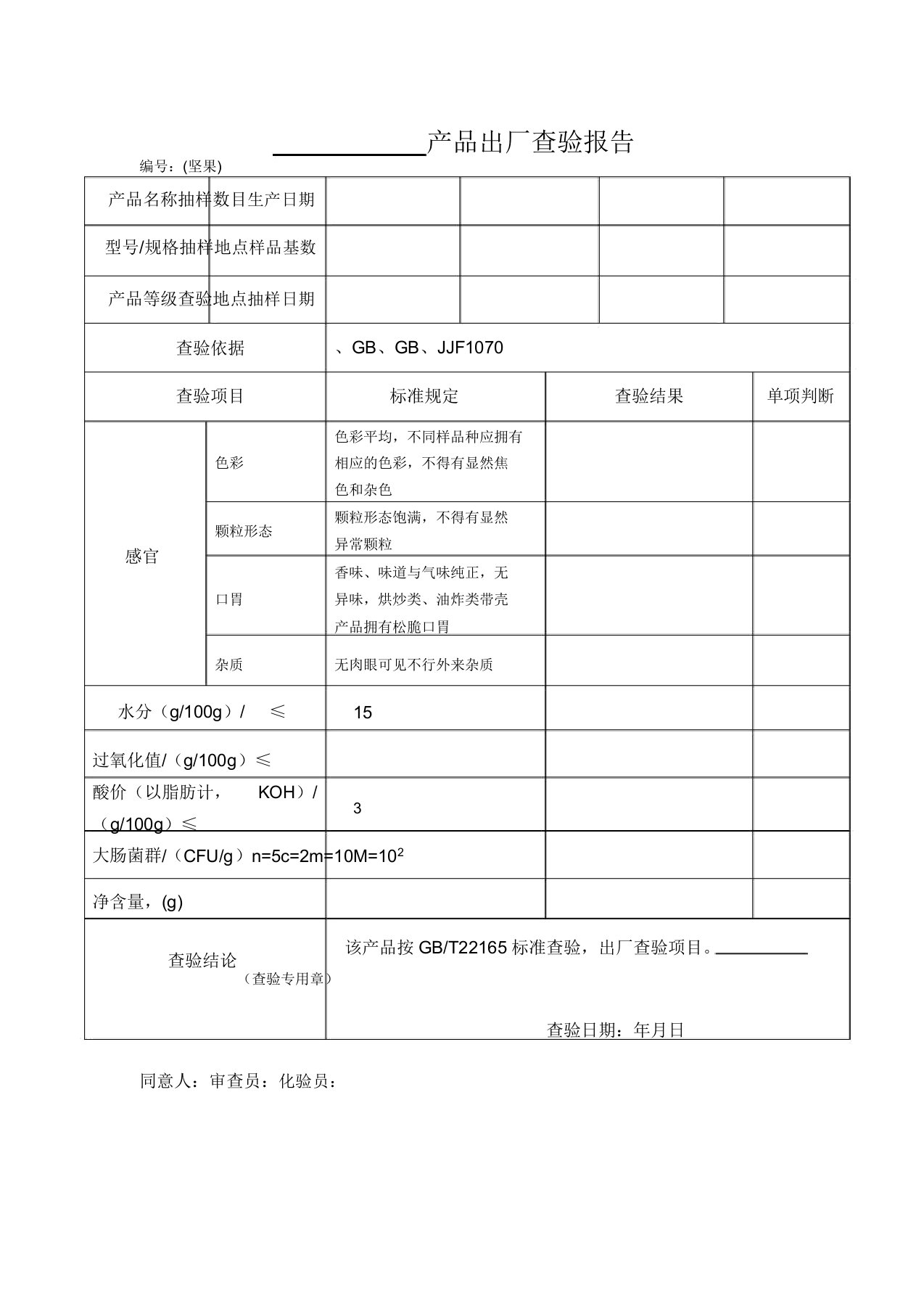 01出厂检验报告坚果