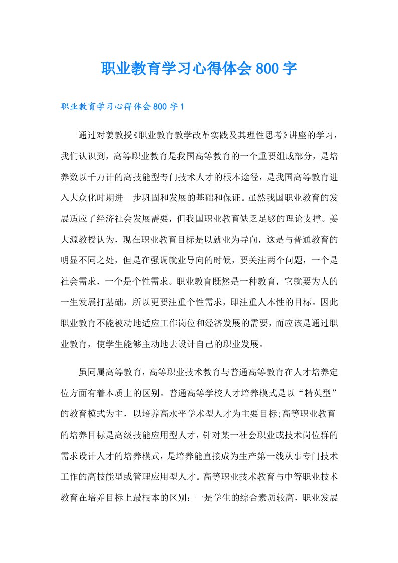 职业教育学习心得体会800字