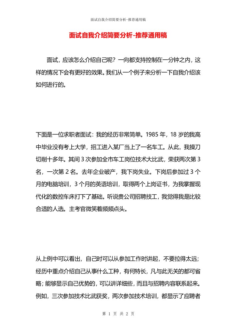 面试自我介绍简要分析