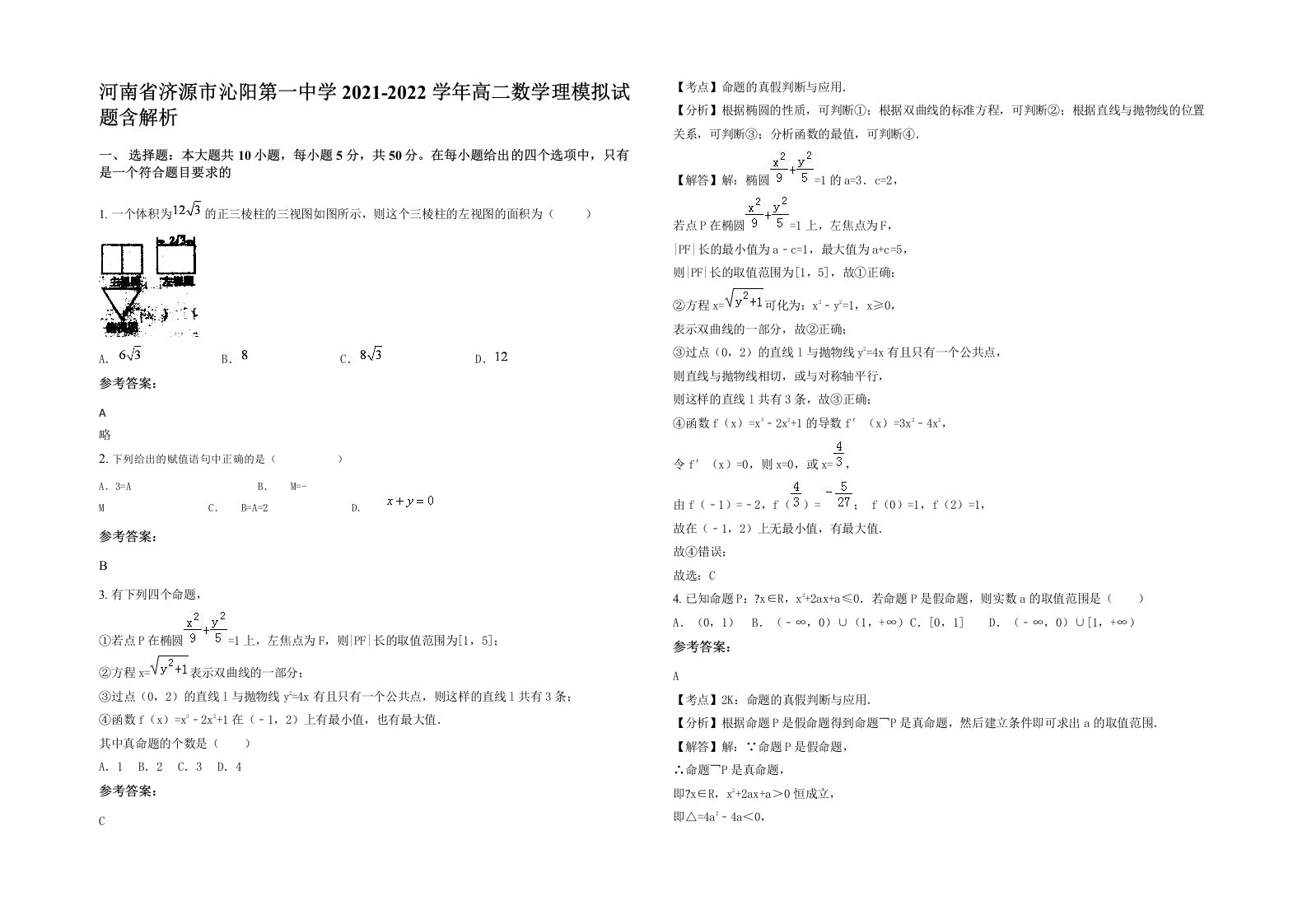 河南省济源市沁阳第一中学2021-2022学年高二数学理模拟试题含解析