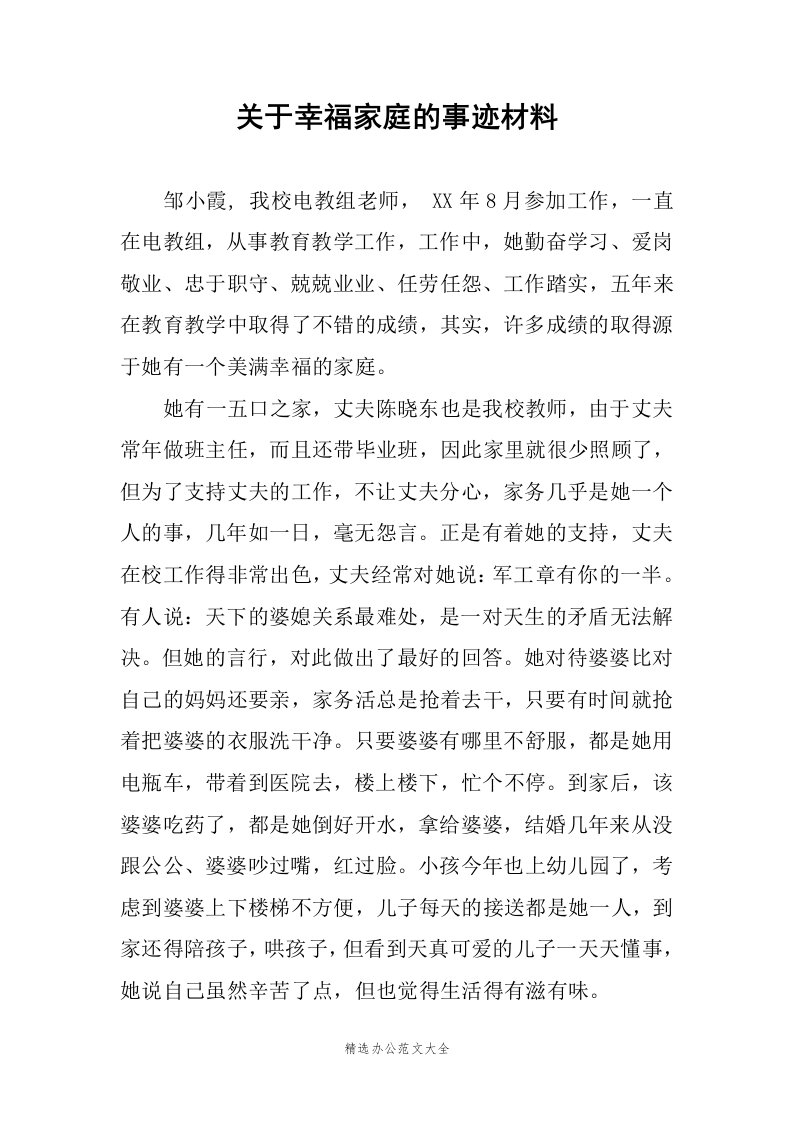 关于幸福家庭的事迹材料