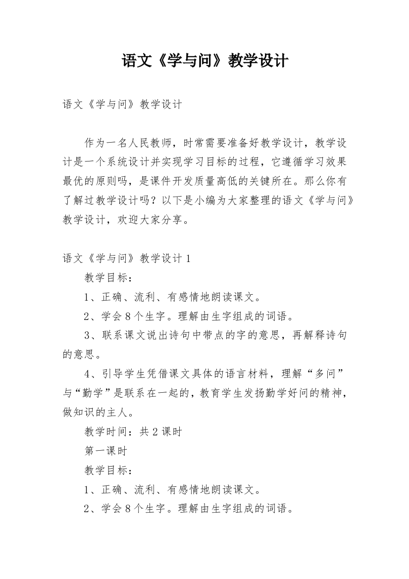 语文《学与问》教学设计