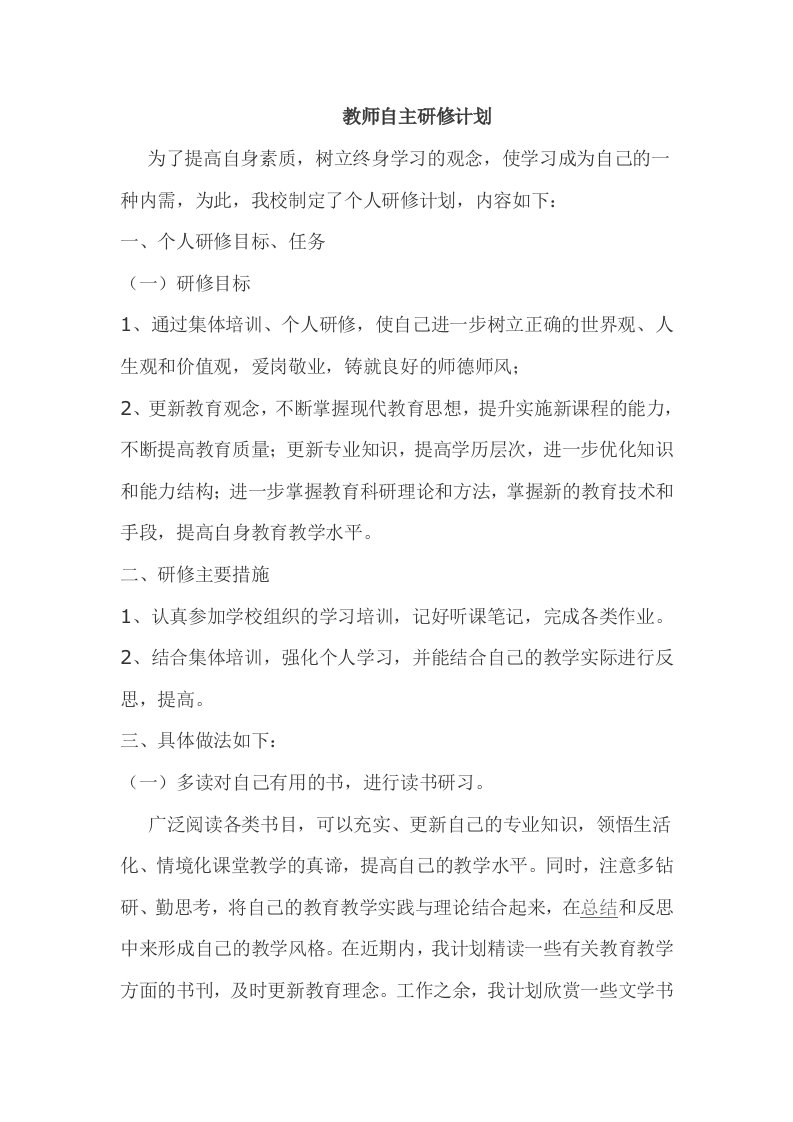 教师自主研修计划