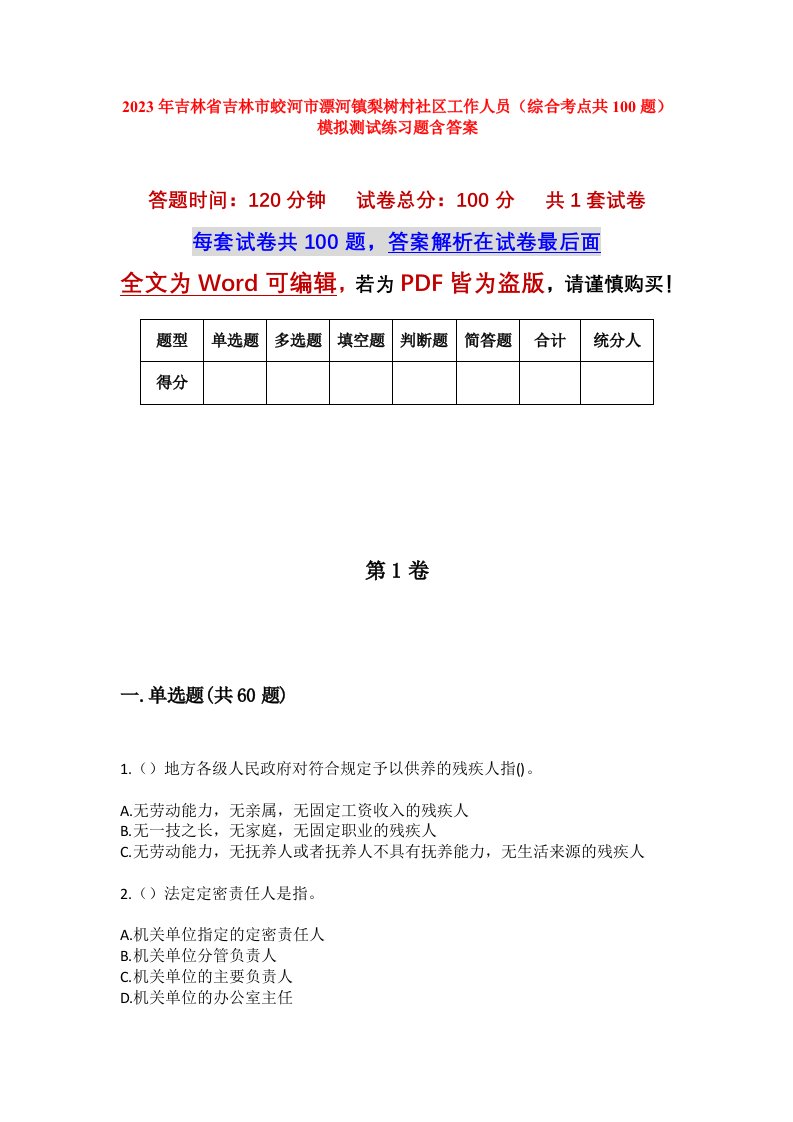 2023年吉林省吉林市蛟河市漂河镇梨树村社区工作人员综合考点共100题模拟测试练习题含答案