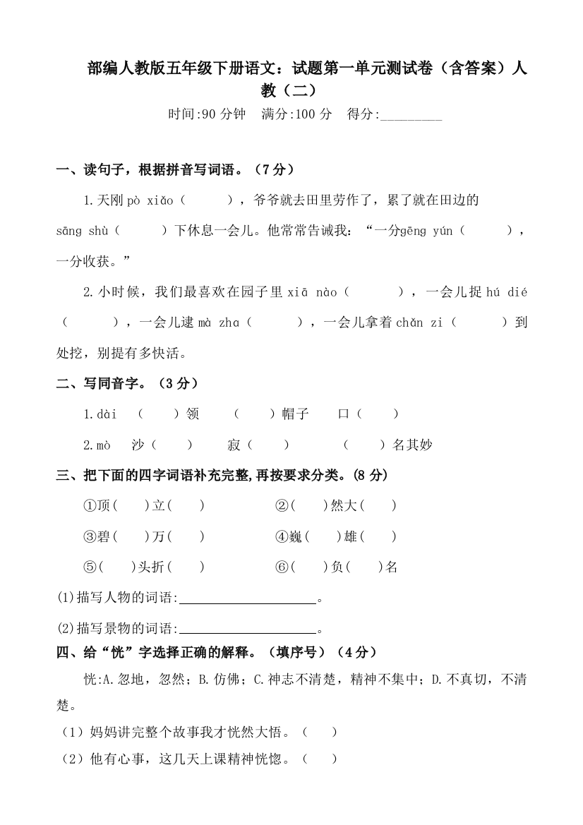 部编人教版五年级下册语文：试题第一单元测试卷(含答案)人