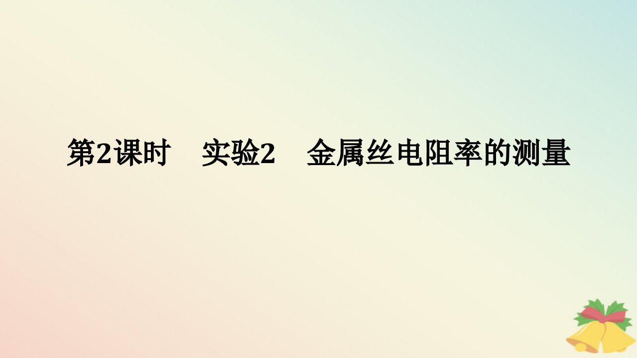 2024版新教材高中物理第十一章电路及其应用3.实验：导体电阻率的测量第2课时实验2金属丝电阻率的测量课件新人教版必修第三册