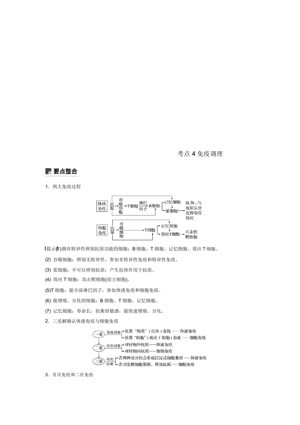 2019高考生物二轮复习专题五生命活动调节考点4免疫调节学案