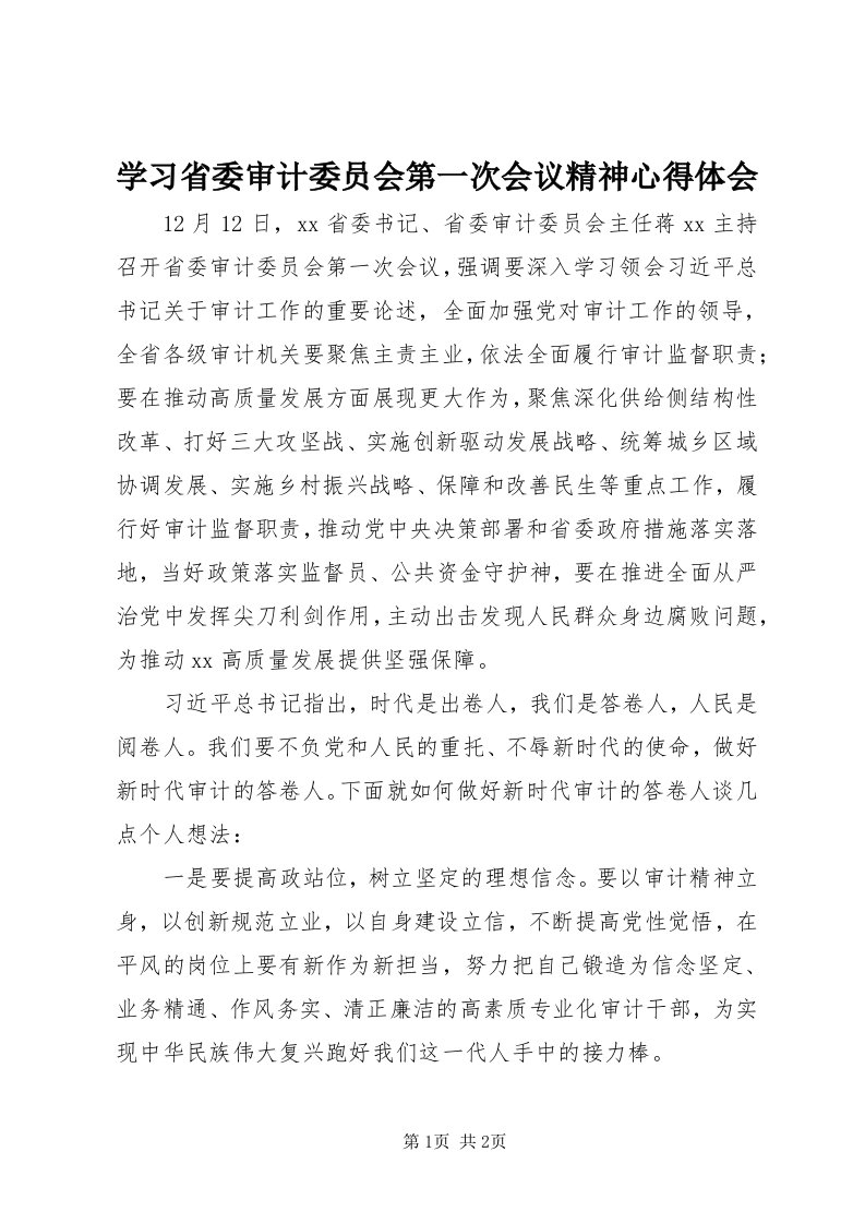 7学习省委审计委员会第一次会议精神心得体会