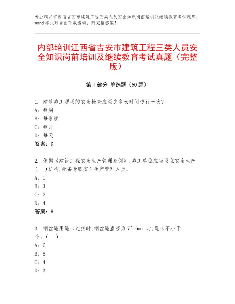 内部培训江西省吉安市建筑工程三类人员安全知识岗前培训及继续教育考试真题（完整版）