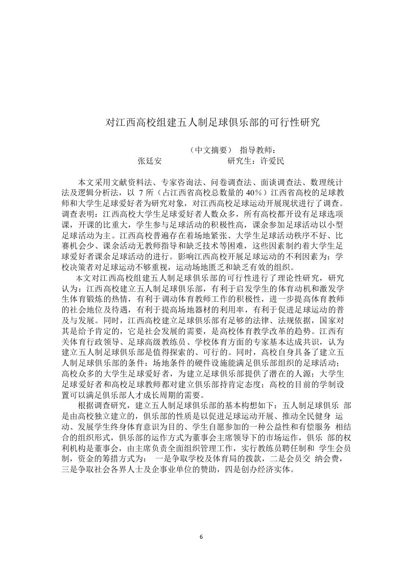 对江西省高校组建五人制足球俱乐部的可行性研究-体育教育训练学专业毕业论文