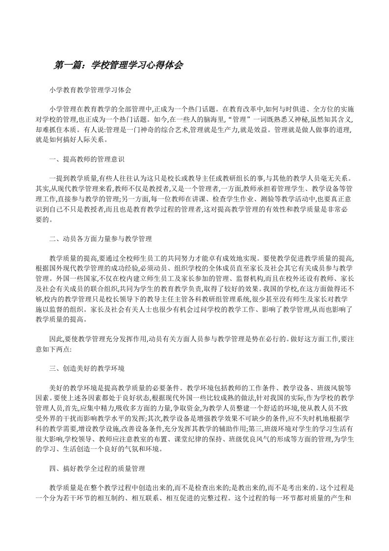 学校管理学习心得体会[五篇材料][修改版]