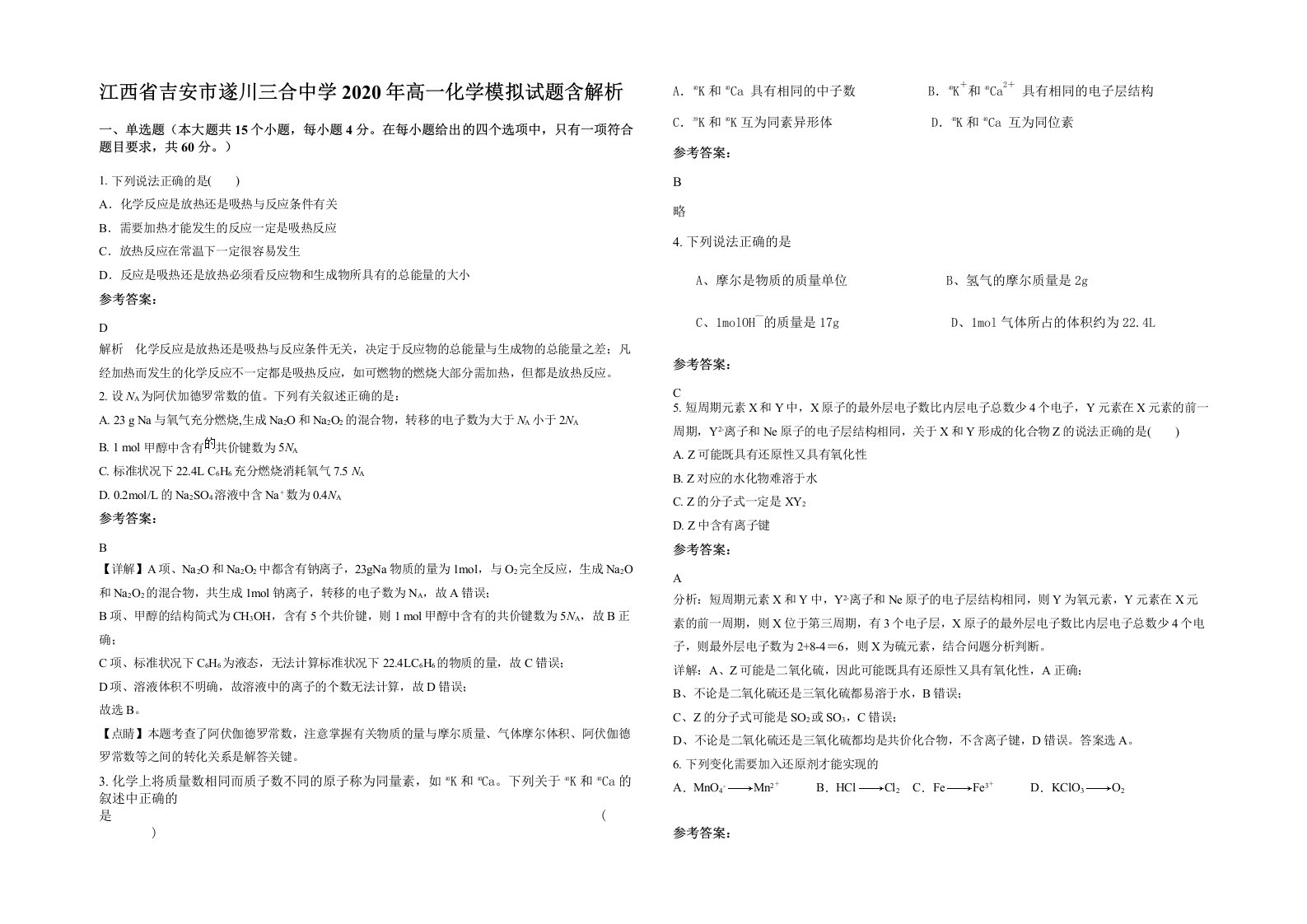 江西省吉安市遂川三合中学2020年高一化学模拟试题含解析