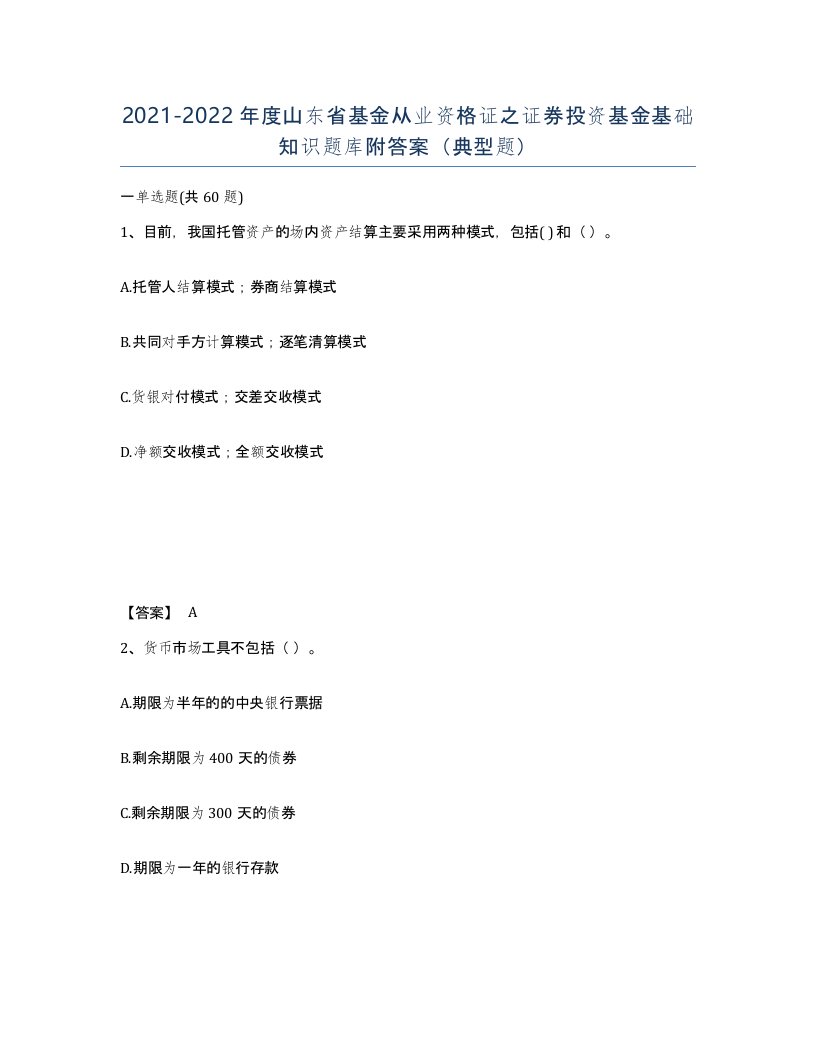 2021-2022年度山东省基金从业资格证之证券投资基金基础知识题库附答案典型题