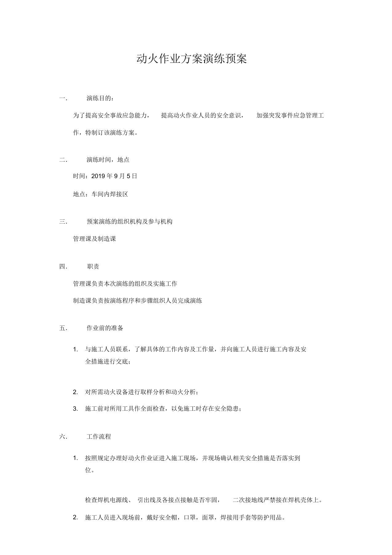 动火作业预案演练方案