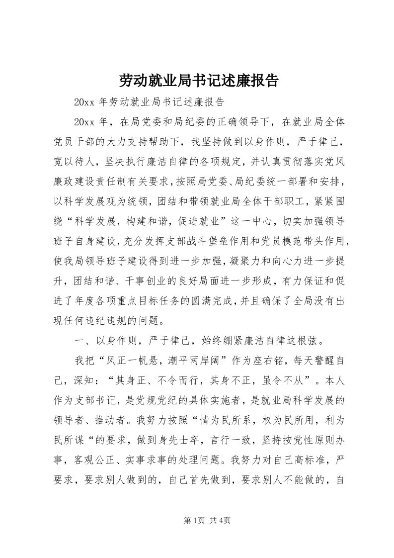 4劳动就业局书记述廉报告