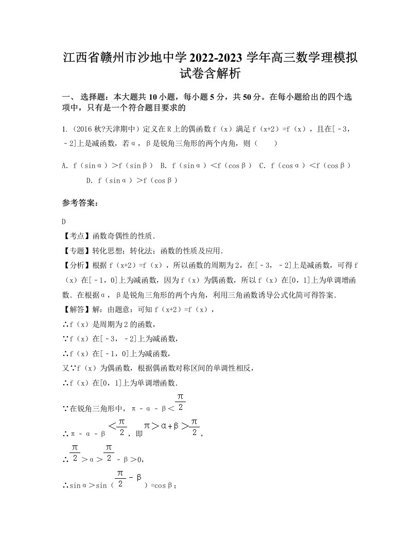 江西省赣州市沙地中学2022-2023学年高三数学理模拟试卷含解析