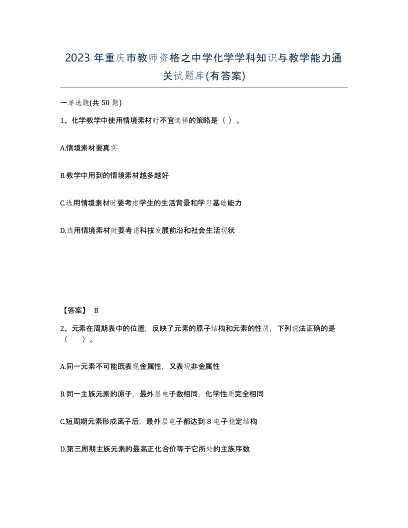 2023年重庆市教师资格之中学化学学科知识与教学能力通关试题库有答案