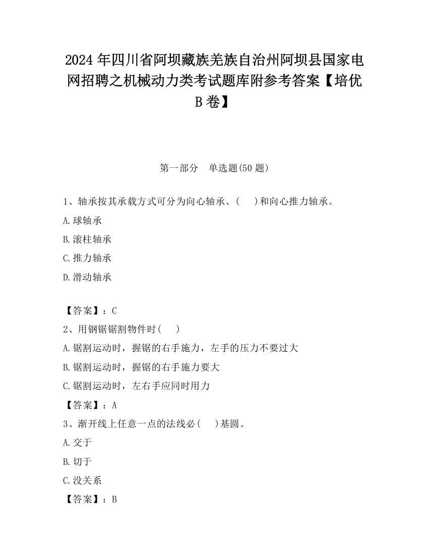 2024年四川省阿坝藏族羌族自治州阿坝县国家电网招聘之机械动力类考试题库附参考答案【培优B卷】