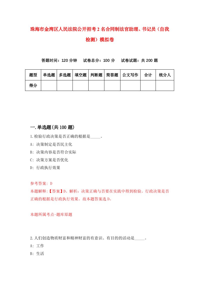 珠海市金湾区人民法院公开招考2名合同制法官助理书记员自我检测模拟卷第7版