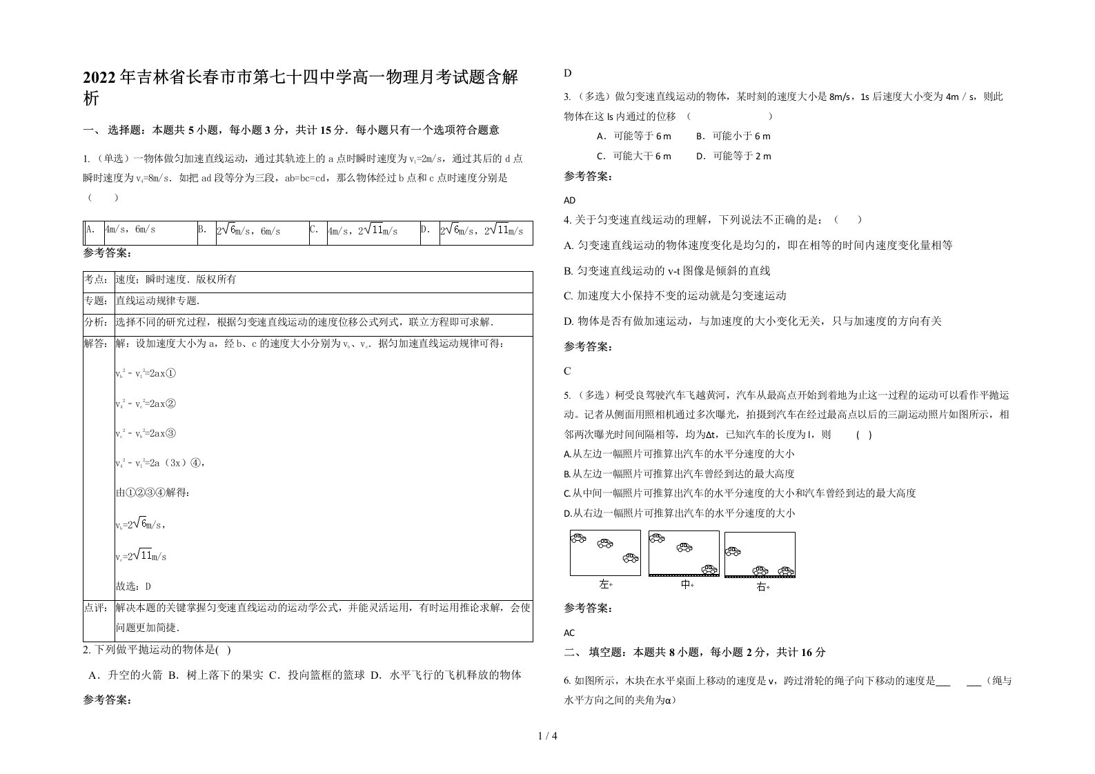 2022年吉林省长春市市第七十四中学高一物理月考试题含解析