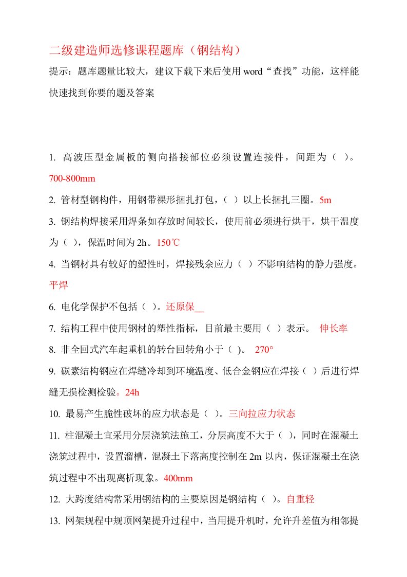 级建造师继续教育选修课网络考试答案题库(钢结构)