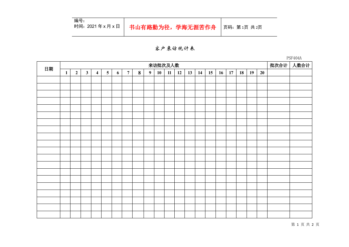 PSF404客户来访统计表