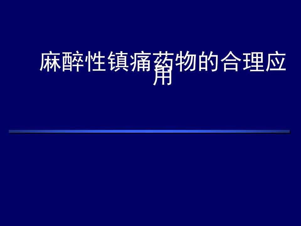 麻醉性镇痛药物的合理应用