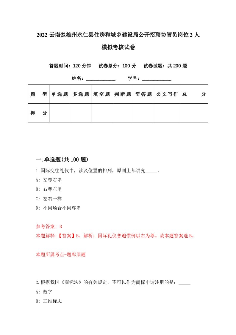 2022云南楚雄州永仁县住房和城乡建设局公开招聘协管员岗位2人模拟考核试卷7