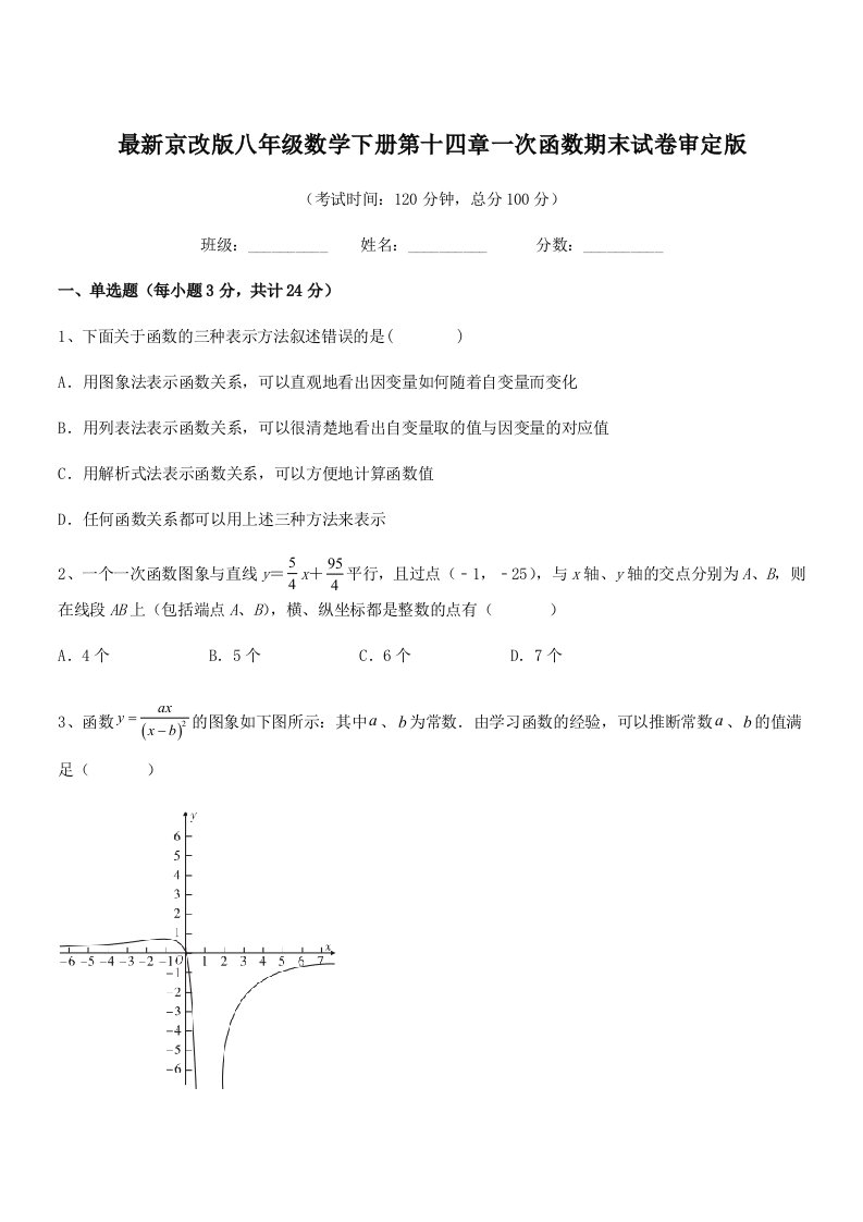 2019-2020年度最新京改版八年级数学下册第十四章一次函数期末试卷审定版