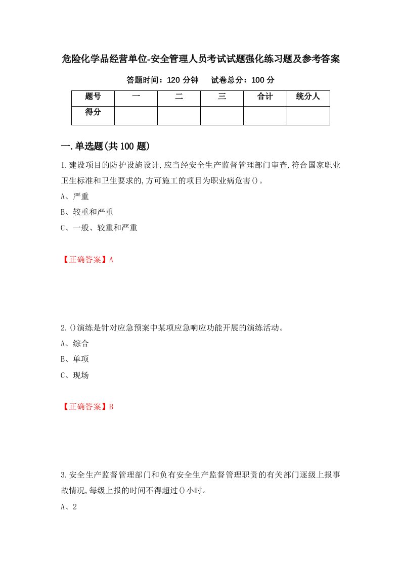 危险化学品经营单位-安全管理人员考试试题强化练习题及参考答案第9版